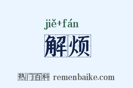 解烦是什么意思的图片